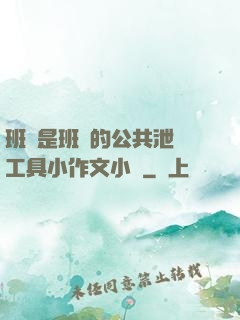 班長是班級的公共泄憤工具小作文小說
