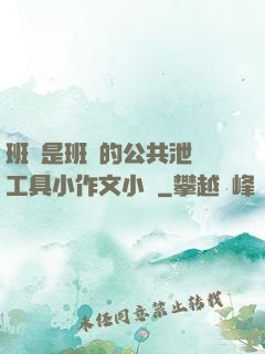班長是班級的公共泄憤工具小作文小說