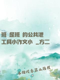 班長是班級的公共泄憤工具小作文小說