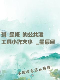 班長是班級的公共泄憤工具小作文小說