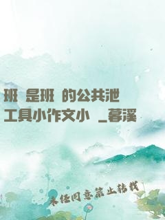 班長是班級的公共泄憤工具小作文小說