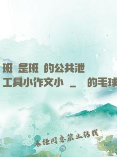 班長是班級的公共泄憤工具小作文小說