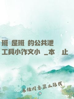 班長是班級的公共泄憤工具小作文小說