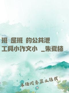 班長是班級的公共泄憤工具小作文小說