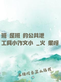 班長是班級的公共泄憤工具小作文小說