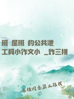 班長是班級的公共泄憤工具小作文小說