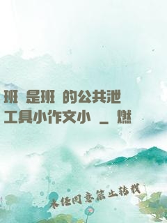 班長是班級的公共泄憤工具小作文小說