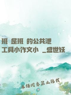 班長是班級的公共泄憤工具小作文小說