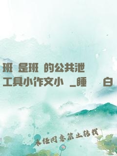 班長是班級的公共泄憤工具小作文小說
