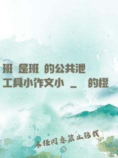 班長是班級的公共泄憤工具小作文小說