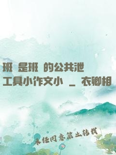 班長是班級的公共泄憤工具小作文小說