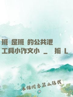 班長是班級的公共泄憤工具小作文小說