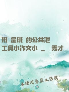班長是班級的公共泄憤工具小作文小說