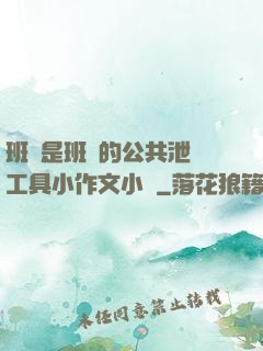 班長是班級的公共泄憤工具小作文小說