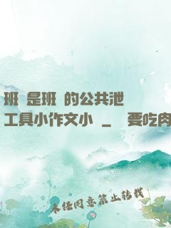 班長是班級的公共泄憤工具小作文小說