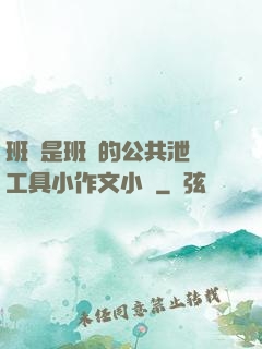 班長是班級的公共泄憤工具小作文小說