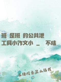 班長是班級的公共泄憤工具小作文小說