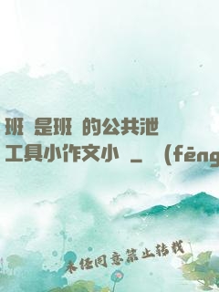 班長是班級的公共泄憤工具小作文小說