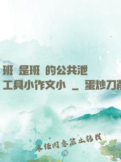 班長是班級的公共泄憤工具小作文小說