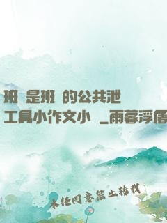 班長是班級的公共泄憤工具小作文小說