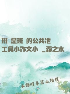 班長是班級的公共泄憤工具小作文小說