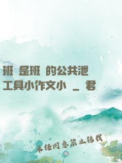 班長是班級的公共泄憤工具小作文小說