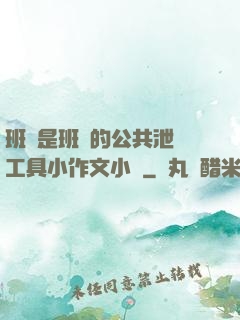 班長是班級的公共泄憤工具小作文小說