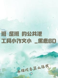 班長是班級的公共泄憤工具小作文小說