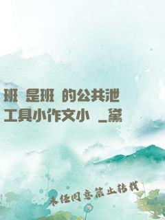 班長是班級的公共泄憤工具小作文小說