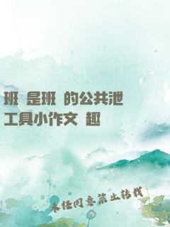班長是班級的公共泄憤工具小作文筆趣閣