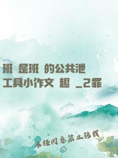 班長是班級的公共泄憤工具小作文筆趣閣