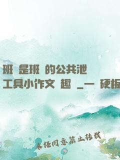 班長是班級的公共泄憤工具小作文筆趣閣