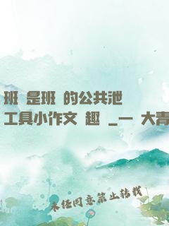 班長是班級的公共泄憤工具小作文筆趣閣