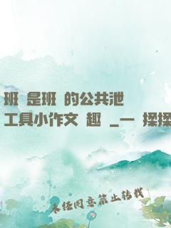 班長是班級的公共泄憤工具小作文筆趣閣