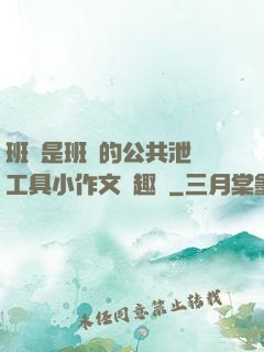 班長是班級的公共泄憤工具小作文筆趣閣