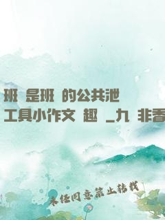 班長是班級的公共泄憤工具小作文筆趣閣