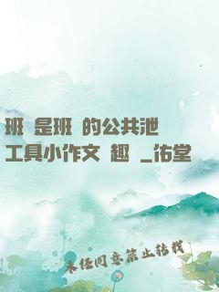 班長是班級的公共泄憤工具小作文筆趣閣