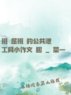 班長是班級的公共泄憤工具小作文筆趣閣