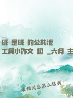 班長是班級的公共泄憤工具小作文筆趣閣
