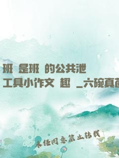 班長是班級的公共泄憤工具小作文筆趣閣