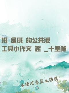 班長是班級的公共泄憤工具小作文筆趣閣