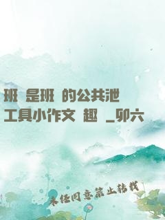 班長是班級的公共泄憤工具小作文筆趣閣