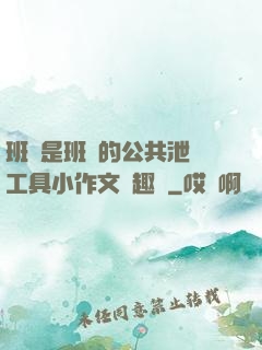 班長是班級的公共泄憤工具小作文筆趣閣