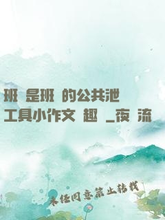 班長是班級的公共泄憤工具小作文筆趣閣