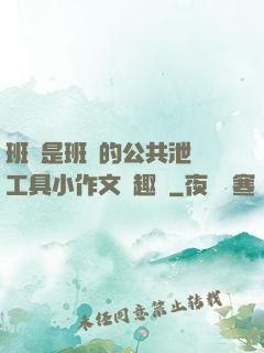 班長是班級的公共泄憤工具小作文筆趣閣