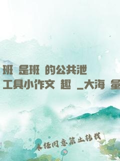 班長是班級的公共泄憤工具小作文筆趣閣