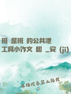 班長是班級的公共泄憤工具小作文筆趣閣