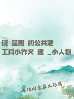 班長是班級的公共泄憤工具小作文筆趣閣