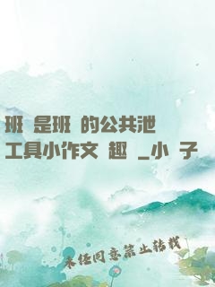 班長是班級的公共泄憤工具小作文筆趣閣