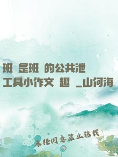 班長是班級的公共泄憤工具小作文筆趣閣